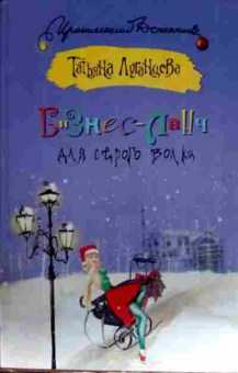 Книга Луганцева Т. Бизнес-ланч для старого волка, 11-13205, Баград.рф